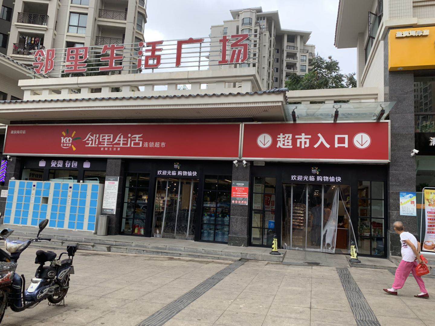 鄰裏生(shēng)活連鎖超市盈濱海岸店(diàn)