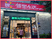 鄰裏生(shēng)活連鎖超市錦和(hé)源店(diàn)