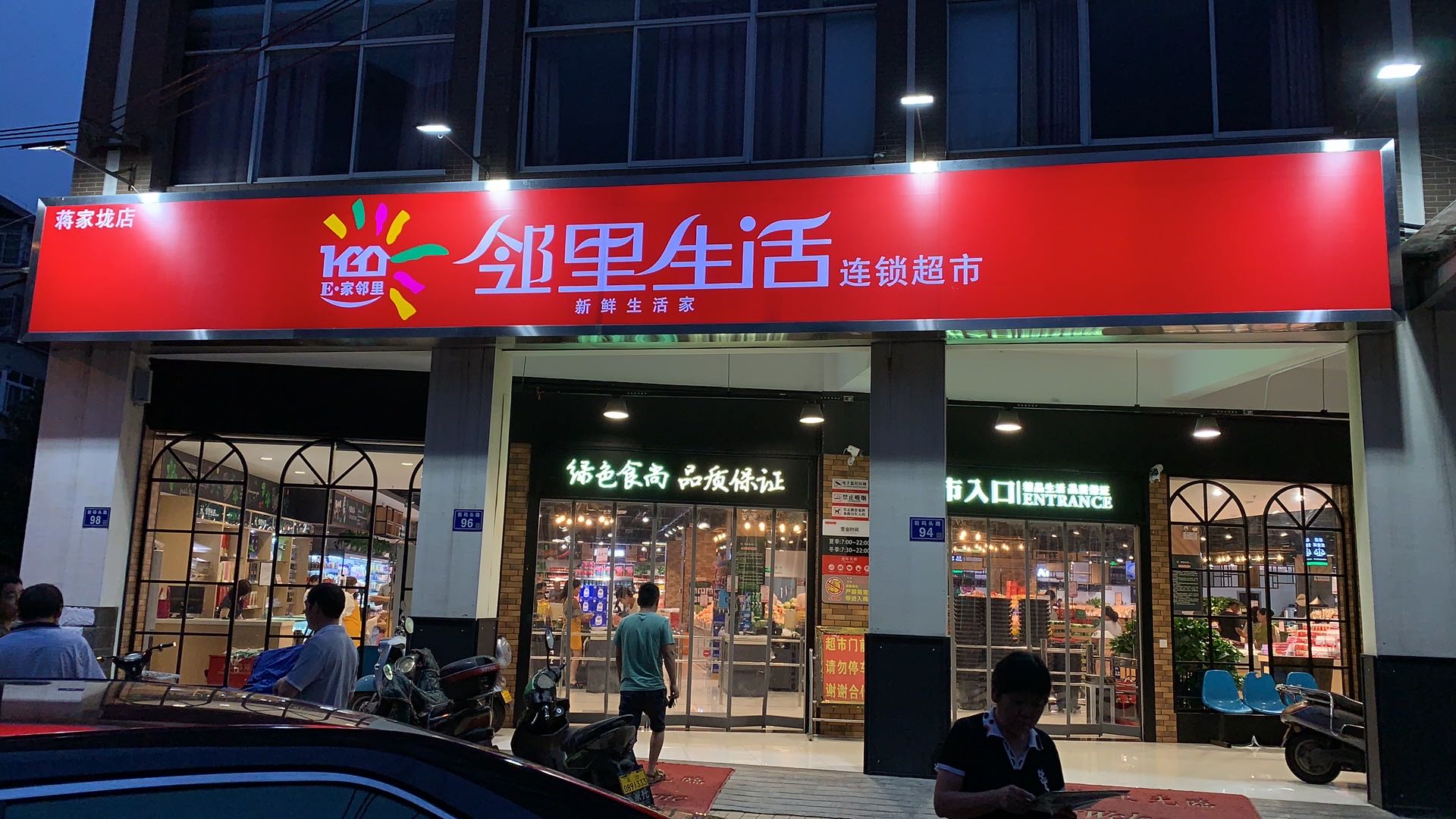 鄰裏生(shēng)活連鎖超市蔣家(jiā)垅店(diàn)