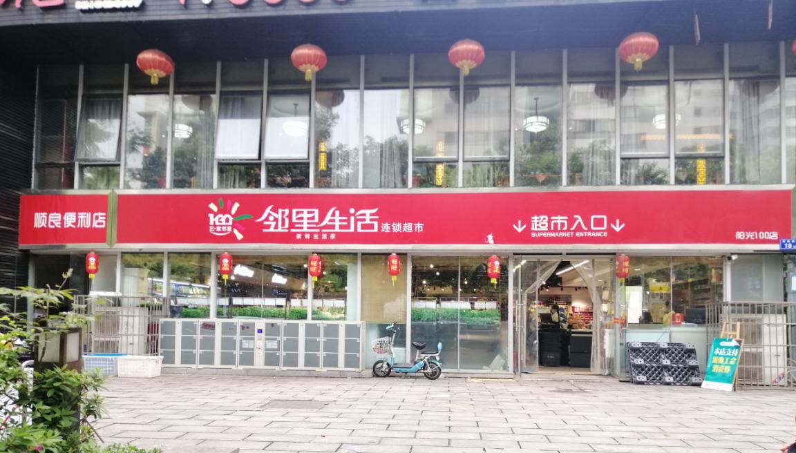 鄰裏生(shēng)活連鎖超市陽光一百店(diàn)