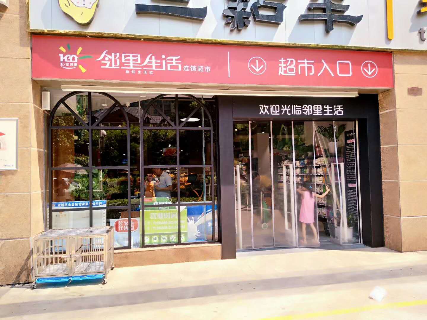 鄰裏生(shēng)活連鎖超市富基店(diàn)