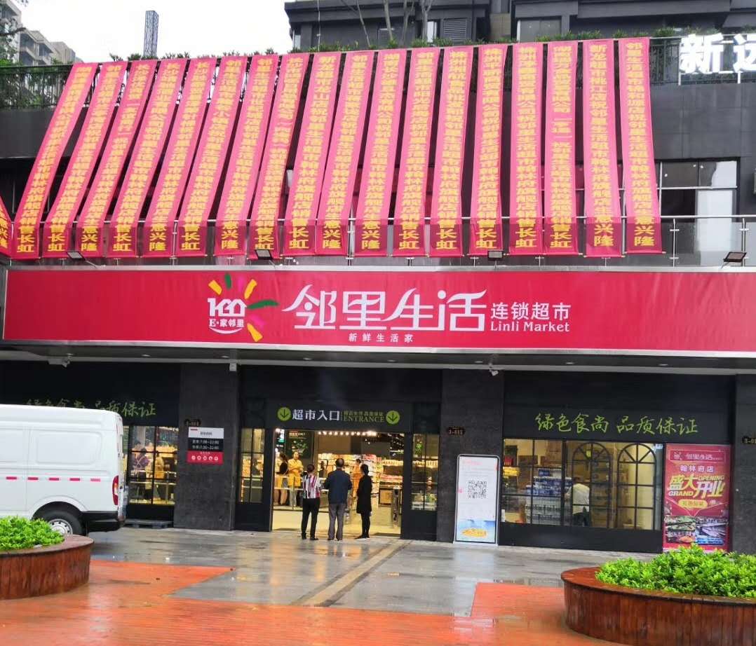 鄰裏生(shēng)活連鎖超市翰林府店(diàn)